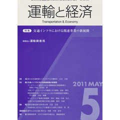 運輸と経済　２０１１年５月号