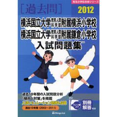 横浜国立大学教育人間科学部附属横浜小学校・横浜国立大学教育人間科学部附属鎌倉小学校入試問題集　過去１０年間　２０１２