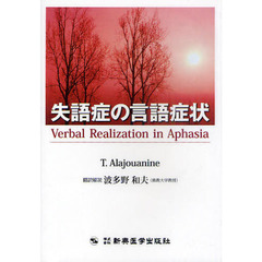 失語症の言語症状