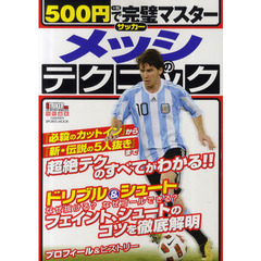 ５００円で完璧マスターサッカーメッシのテクニック