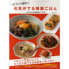 おうちで簡単！！元気がでる韓国ごはん　人気料理研究家島本美由紀のレシピ集