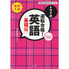 トライ式逆転合格！英語　高校入試　基礎編