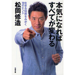 本気になればすべてが変わる　生きる技術をみがく７０のヒント