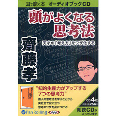 ＣＤ　頭がよくなる思考法