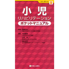 小児リハビリテーションポケットマニュアル