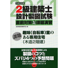 ２級建築士設計製図試験　直前対策と課題演習　平成２３年度