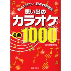 思い出のカラオケ名曲1000―歌いつぎたい、日本の歌謡曲