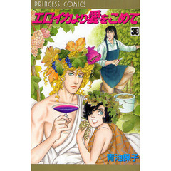 エロイカより愛をこめて　３８