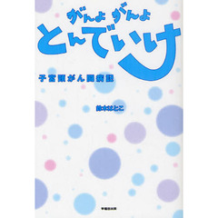 がんよがんよとんでいけ　子宮頸がん闘病記