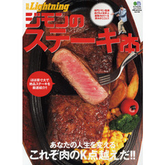ジモンのステーキ本　肉グルメ本史上最強カロリー＆厚みがここに！！