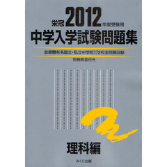 中学入学試験問題集　国立私立　２０１２年度受験用理科編