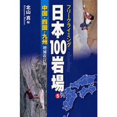 日本１００岩場　フリークライミング　５　増補改訂版　中国・四国・九州