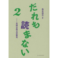 だれも読まない　２　本朝古典文学瞥見