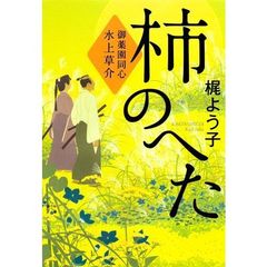 柿のへた　御薬園同心水上草介