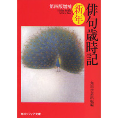 俳句歳時記　新年　第４版増補