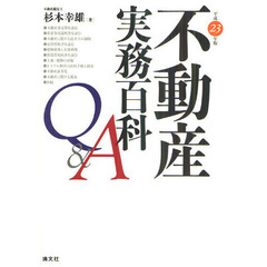 不動産実務百科Ｑ＆Ａ　平成２３年版
