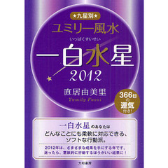 九星別ユミリー風水　３６６日の運気付き！　２０１２－〔１〕　一白水星