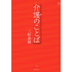 介護のことば