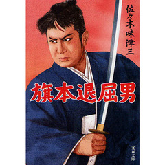 旗本退屈男