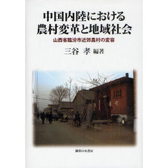 中国内陸における農村変革と地域社会　山西省臨汾市近郊農村の変容
