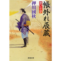 帳外れ辰蔵　悪い十手