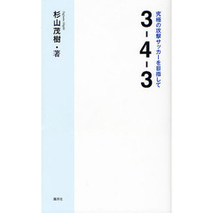 ３－４－３　究極の攻撃サッカーを目指して