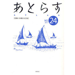 あとらす　投稿による総合文芸誌　ＮＯ．２４（２０１１）