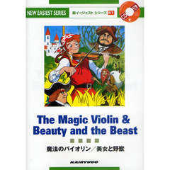 CD付魔法のバイオリン/美女と野獣 (新イージェストシリーズ B 1)