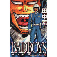 ＢＡＤＢＯＹＳ　１７　新書判