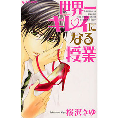 世界一キレイになる授業