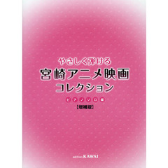 やさしく弾ける宮崎アニメ映画コレクション　ピアノソロ編　増補版