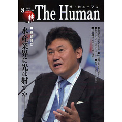 ザ・ヒューマン　ＶＯＬ．１７３（２０１１．８）　巻頭特集水産業界に光は射すか