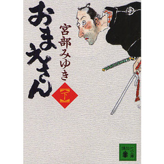 おまえさん　下