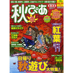秋ぴあ　東海版　〔２０１１〕