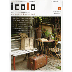 ｉｃｏｌｏ　ヨーロッパのシンプルライフを日本でも　１（２０１１Ａｕｔｕｍｎ）　アンティークショップを訪ねて出合う