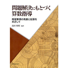 問題解決にもとづく算数指導　既習事項の発展と拡張をめざして