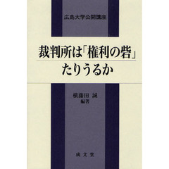 裁判所は「権利の砦」たりうるか