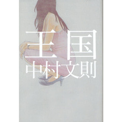 王国