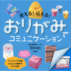使える！伝える！おりがみでコミュニケーション