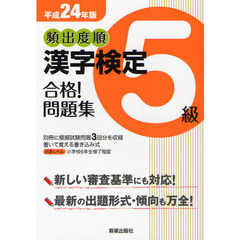 頻出度順漢字検定５級合格！問題集　平成２４年版