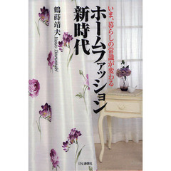 ホームファッション新時代　いま、暮らしの常識が変わる