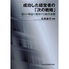 成功した経営者の「次の戦略」　第２の利益を獲得する経営承継