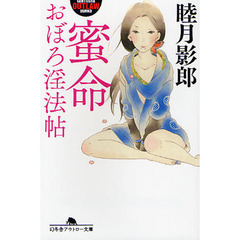 蜜命　おぼろ淫法帖