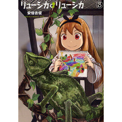 リューシカ・リューシカ　　　３