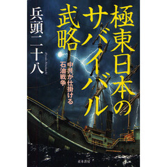 極東日本のサバイバル武略　中共が仕掛ける石油戦争