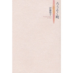 ろうそく町