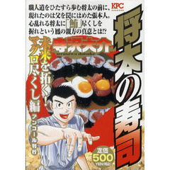 将太の寿司　未来を拓く！マグロ尽くし編