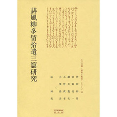 誹風柳多留拾遺三篇研究