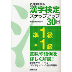 〈準１級・１級〉漢字検定ステップアップ３０日　２０１３年度版