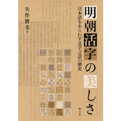 明朝活字の美しさ　日本語をあらわす文字言語の歴史